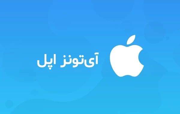 آیتونز اپل